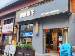 -微醺烤牛·炭火烧烤·精酿啤酒(东郊记忆店)