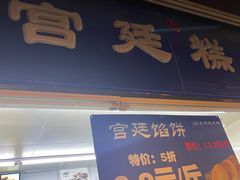 -宫廷糕点铺
