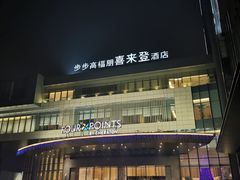 -步步高福朋喜来登·宜客乐西餐厅