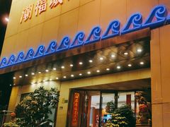 门面-潮福城大酒楼(湖滨北路店)