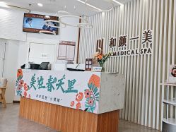 -和颜一美轻医美连锁