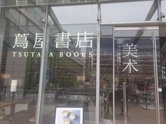 -茑屋书店(天目里店)