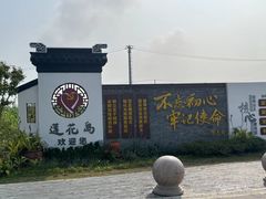-七的湖·晚芳亭·阳澄湖农家菜·大闸蟹(莲花岛店)