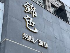 -锦色·烧鹅·海鲜(臻享店)