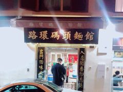 门面-路环码头面馆