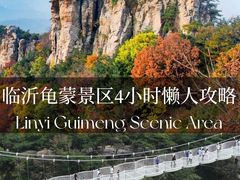 -沂蒙山旅游区龟蒙景区