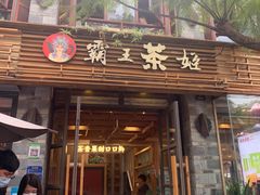 门面-霸王茶姬(南强街店)