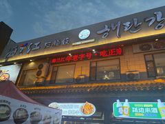 -海兰江石锅饭(水上店)
