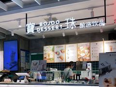 -宝珠奶酪(浦东金桥店)