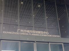 -广州市城市规划展览中心