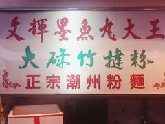 -文辉墨鱼丸大王(铜锣湾渣甸街总店)