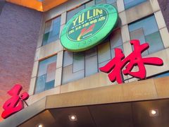 -玉林烤鸭店(定福庄店)