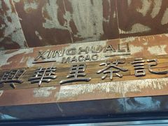 -兴华里茶记(禅城同济首店)