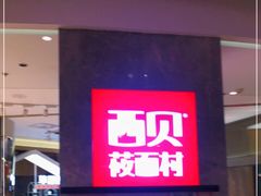 门面-西贝(上海新梅广场店)