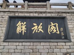 -解放阁