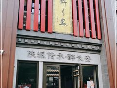 -醉长安(钟楼旗舰店)