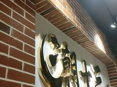 -潮十三潮汕砂锅粥(高新四路大都荟店)