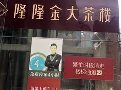 门面-隆隆金大茶楼(地王广场店)