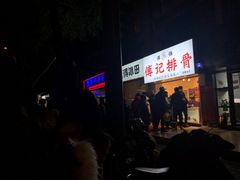 等位区-傅强排骨(成都总店)