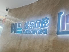 -维乐口腔医院(茶亭分院)