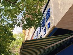 门面-芳婆糕团店(王府大街店)