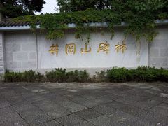 -井冈山革命烈士陵园