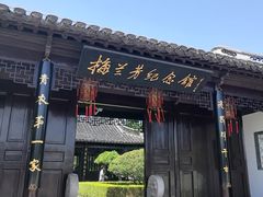 -梅园