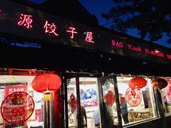 门面-宝源饺子(麦子店街店)