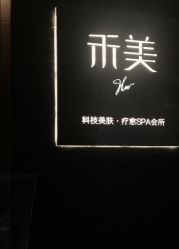 -禾美科技美肤·芳香疗愈SPA联合会所