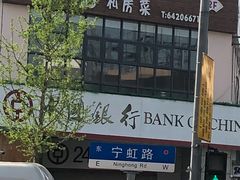 -中国银行(宁虹路支行)
