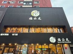 -福云龙(黄河南大街店)