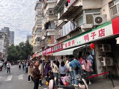 -清真·金宏兴鸭子店(明瓦廊店)