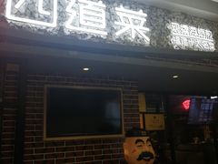 门面-四道菜·福建菜馆(莆田万达店)