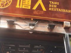 -塘人·老底子宁波菜小馆(南塘老街店)