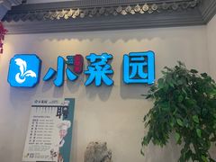 门面-小菜园新徽菜(常州武进吾悦店)