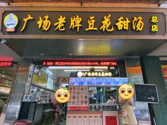 门面-张钦德·广场老牌豆花甜汤(总店)