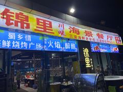 -锦里海景海鲜餐厅.三亚老字号(亚龙湾中心广场店)