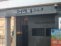 -很久以前羊肉串(朝阳路店)