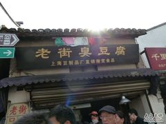 -七宝老街臭豆腐