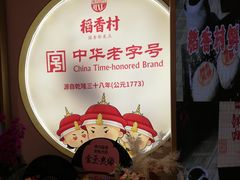 -稻香村(观前街店)