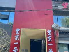 -望京一号·重庆江湖菜(工体店)