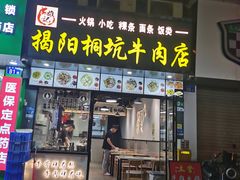 -雄记·揭阳桐坑牛肉店(建华路店)