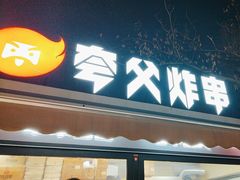 -夸父炸串(青浦奥特莱斯店)