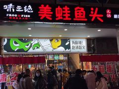 门面-味之绝热血美蛙鱼火锅(中坝店)