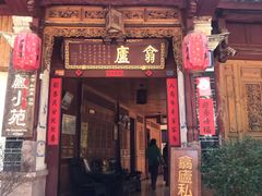 门面-翕庐小苑