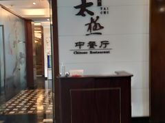 -园林格兰云天大酒店-太极名厨中餐厅