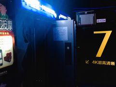 -幸福蓝海国际影城(烟台大悦城IMAX店)