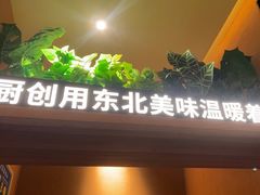 -厨创东北传家菜(信义坊店)