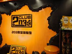 -203密室逃脱体验馆·聚会·亲子·团建(中关村店)