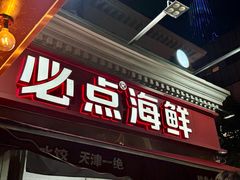 -必点海鲜·海肠捞饭(滨江道一店)